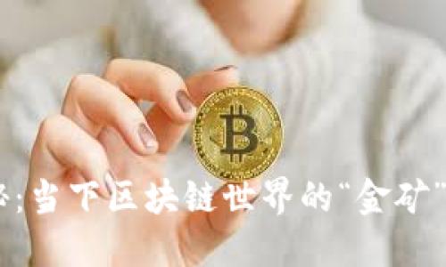 ETH币价大揭秘：当下区块链世界的“金矿”究竟值多少钱？