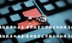 区块链技术的未来：最新政策文件揭示的机遇与