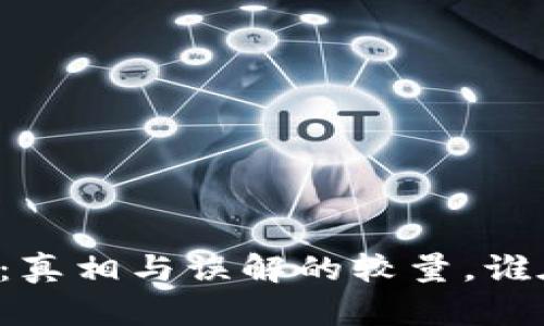 区块链与太稀币：真相与误解的较量，谁在操控这场革命？