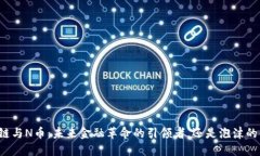 区块链与N币：未来金融革命的引领者，还是泡沫