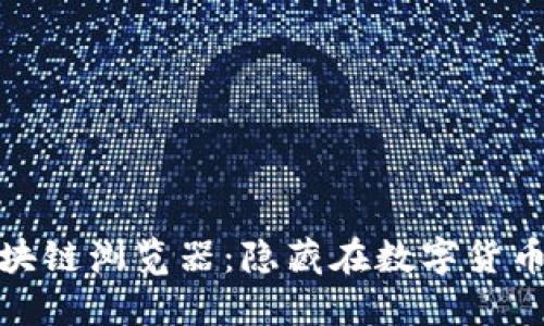 探索瑞波币区块链浏览器：隐藏在数字货币世界中的秘密