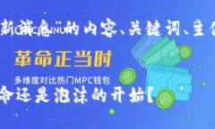 下面是关于“KYCC区块链最新消息”的内容、关键