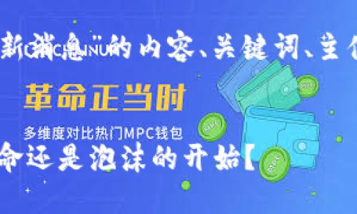 下面是关于“KYCC区块链最新消息”的内容、关键词、主体大纲以及详细内容的设计。


KYCC区块链：未来的金融革命还是泡沫的开始？