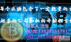 比特币中的区块链是一种去中心化的数据存储技