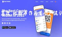 比特币确实属于区块链货币的范畴。区块链是一