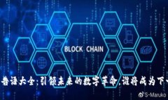 区块链广告语大全：引领未来的数字革命，谁将