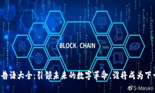 区块链广告语大全：引领未来的数字革命，谁将成为下一个风口？