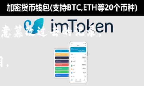 无币区块链（或称为“无币区块链技术”）是指那些不使用加密货币作为激励机制的区块链网络。这种类型的区块链通常旨在提高数据透明度、可信度和安全性，而不是为了交易或价值交换。无币区块链可以用以下几种方式形容：

1. **透明的信任网络**：
   - 无币区块链像一个阳光明媚的透明玻璃房，里面的每一个动作和决策都清晰可见。每个人都能看到记录在链上的信息，增强了参与者之间的信任。

2. **合作的生态系统**：
   - 无币区块链就像一个村庄，大家都在一起协作、分享资源。没有货币交易的纷扰，社区成员更能专注于共同的目标和利益。

3. **智能合约的保守者**：
   - 它如同一个无形的裁判，严谨公正地执行预设的规则和协议，确保每项交易和操作都符合约定，无需干预和信任中介。

4. **数据的护航者**：
   - 无币区块链在数据管理上就像一个可靠的保险箱，安全而不可篡改，为数据提供持久的保护和验证，确保信息的完整性。

5. **去中心化的记录本**：
   - 它可以被比作一本老旧的日记，记录了每一个重要的瞬间，任何人都可以翻阅，但没有人能随意篡改过去的记录。

这几种比喻和形容可以帮助理解无币区块链的特性和好处，突显其在现代科技和社会中的重要作用。