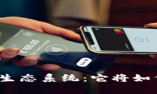 揭秘区块链比特币生态系统：它将如何改变我们的未来？