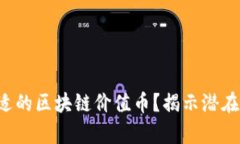 如何选择合适的区块链价值币？揭示潜在的财富