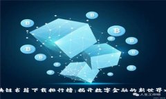 区块链书籍下载排行榜：揭开数字金融的新世界