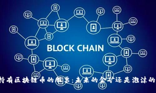 长期持有区块链币的股票：未来的金矿还是泡沫的幻影？