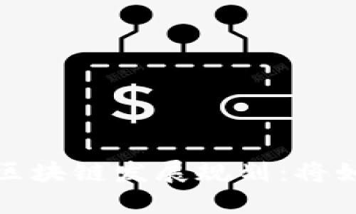 揭秘2024年最新区块链发展规划：将如何改变你的生活？