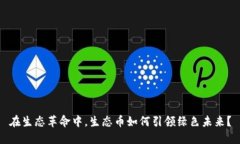 在生态革命中，生态币如何引领绿色未来？