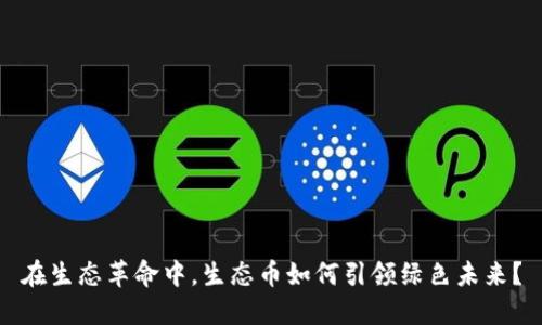 在生态革命中，生态币如何引领绿色未来？