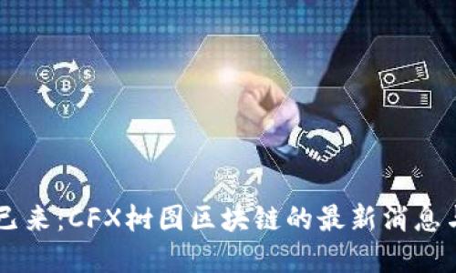未来已来：CFX树图区块链的最新消息与展望