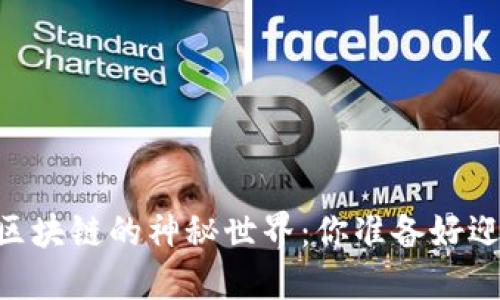 走进51得币区块链的神秘世界：你准备好迎接未来了吗？