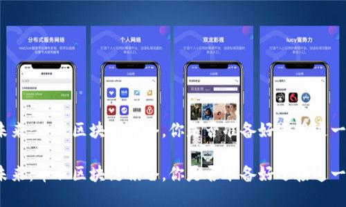 拼搏未来：币股区块链锁仓，你是否准备好迎接这一变革？

拼搏未来：币股区块链锁仓，你是否准备好迎接这一变革？