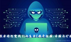 为何区块链技术将改变我们的生活？揭开链圈、