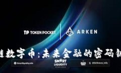 全球前20强区块链数字币：未来金融的密码钥匙还