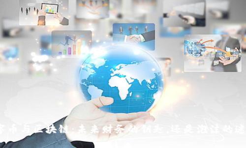 数字币与区块链：未来财务的钥匙，还是泡沫的迷雾？