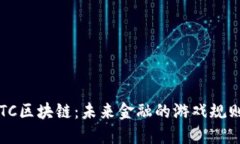 数字币DTC区块链：未来金融的游戏规则改变者？