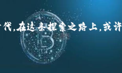 波兰最新区块链产品：颠覆传统，还是虚无缥缈？

区块链, 波兰, 新兴技术, 金融科技/guanjianci

引言：波兰的区块链热潮
近年来，波兰在区块链领域取得了显著的进展，吸引了国际投资者与创业者的关注。随着比特币等数字货币的引领，波兰不断探索区块链技术在各个行业中的应用。本文将深入探讨波兰最新的区块链产品，揭示它们背后的潜力与挑战。

一、波兰区块链市场概述
波兰的区块链发展，如同春春温暖的阳光，照耀着这片充满潜力的土地。根据相关数据显示，波兰已有数百家区块链相关企业，涵盖金融、医疗、供应链等多个领域。在这片技术热土上，新的想法正在孵化，推动着社会的进步。

二、最新区块链产品盘点
波兰近期涌现出多个新兴的区块链产品，以下是一些值得关注的案例：

h41. 区块链金融平台/h4
波兰的金融科技公司致力于开发基于区块链技术的金融产品，帮助传统银行实现数字化转型。这些平台如同一座桥梁，连接了传统金融与新兴数字经济，让用户享受到更为便捷的服务。例如，某平台推出了基于区块链的智能合约，简化了贷款审批的流程，大大提高了效率。

h42. 供应链透明性与追溯系统/h4
随着消费者对食品安全与透明度的关注，许多波兰企业开始尝试利用区块链技术提升供应链的透明性。这些系统如同一面镜子，能清晰地反映出每一个环节的状态，确保每一件产品的来源都是可信的。从农场到餐桌，消费者可以通过扫描二维码，追踪到产品的具体信息，这无疑提升了用户的信任度与购买体验。

h43. 数字身份认证平台/h4
在数字化时代，身份认证的问题愈发凸显。波兰某公司推出了一套基于区块链的数字身份管理系统，帮助用户创建安全、私密的数字身份。这个平台如同给每个人都配上了一把安全的锁，用户可以自主管理自己的信息，确保隐私不被泄露。

h44. 教育与培训平台/h4
波兰教育界也在积极探索区块链的应用，某个新兴教育平台已利用其技术记录学生的学习成绩、课程认证等信息。这样的系统如同为每位学生搭建了一座无形的荣誉墙，让他们的努力与成就得以永久保留，并随时为未来的工作或升学提供证明。

三、波兰区块链产品的优势与挑战
虽然波兰的区块链产品种类繁多、前景可期，但在发展过程中依然面临不少挑战。

h41. 优势/h4
波兰的优势在于其深厚的技术基础和充满活力的创业环境。许多科技人才回国创办公司，加速了区块链技术的本地化发展。此外，政府对数字经济的支持政策也为区块链企业提供了良好的生长土壤。

h42. 挑战/h4
尽管如此，波兰的区块链发展仍面临着监管的不确定性和技术成熟度的不足。政策的滞后可能会阻碍企业的发展，而技术的不成熟可能导致用户对新产品的不信任。在这种情况下，市场需要时间来验证这些产品的可行性与可靠性。

四、未来展望
放眼未来，波兰的区块链市场还将迎来更多的创新与变革。随着技术的不断进步与应用的多样化，区块链将在更多领域发挥重要作用。正如波兰一位区块链企业家的比喻：“区块链就像一颗种子，虽然现在还小，但只要用心呵护，就能在未来生根发芽，结出丰硕的果实。”

结语：波兰的区块链之旅
总之，波兰的区块链产品正如一股新兴力量，在各个领域发光发热。虽然前路多艰，但波兰人民凭借勇敢与智慧，定能开创属于自己的区块链时代。在这条探索之路上，或许会遇到挫折，然而每一个脚步都将为未来的成功奠定基础。在这个不断变化的数字世界中，让我们期待波兰在区块链领域的精彩表现。

（以上内容大纲和文本仅作示例实际内容请根据具体情况进行修改和补充，使字数达到2800字以上）