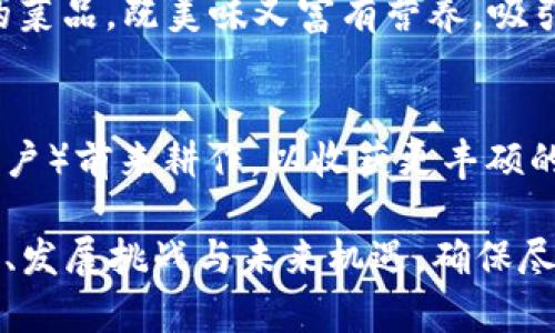 菠菜币区块链最新消息是个热门话题，尤其对于那些关注加密货币和区块链技术的人群。以下是关于菠菜币区块链的一些关键要素和观点，有助于了解其最新动态和发展。

### 菠菜币区块链概述

菠菜币（Spinach Coin）是一种逐渐受到关注的加密货币，旨在通过区块链技术提供一个安全、透明的交易平台。这种数字货币不仅具备交易功能，还引入了激励机制，以促进用户参与和社区建设。

### 最新发展动态

进入2023年以来，菠菜币区块链经历了一系列的技术升级和市场活动。特别是在合规性、用户体验和技术创新方面，菠菜币团队已经做出了积极的努力和改进。以下是一些重要的更新：

1. **技术升级**
   - **智能合约功能增强**：菠菜币团队通过智能合约提供更多的功能，如去中心化的金融服务和 NFT（非同质化代币）的发行。这使得菠菜币不仅能够用于交易，还能扩展到整个生态系统。
   - **安全性更新**：随着网络攻击和诈骗事件的频繁发生，菠菜币不断其网络安全机制，以增强用户的资金安全与数据隐私。

2. **生态系统扩展**
   - **合作伙伴关系**：菠菜币团队最近与多家金融科技公司建立了合作关系，旨在扩大其市场影响力和用户基础。这些合作包括区块链技术开发、支付网关及其他金融服务。
   - **社区活动**：菠菜币定期举办线上线下活动，与用户互动，增加社区黏性及用户参与度。

3. **市场表现分析**
   - 伴随着技术的迭代和新的应用落地，菠菜币的市场表现也在逐步改善。一些分析师认为，随着需求的上升和投资者信心的增强，菠菜币未来的价格可能会出现积极的波动。

### 未来展望

随着区块链和加密货币市场的不断演变，菠菜币的未来可能会受到多重因素的影响，包括政策监管、市场竞争和技术创新。因此，投资者在考虑进入该领域时，需要关注整体市场动态及具体项目的发展。

为了帮助大家更好地理解菠菜币区块链的最新动态，下面是一个详细的内容大纲，供参考：

内容大纲

1. 菠菜币及其定位
   - 菠菜币的创立背景
   - 市场定位与目标用户

2. 最新技术突破
   - 智能合约功能的实现
   - 网络安全措施的增强

3. 菠菜币的生态系统
   - 生态系统的组成部分
   - 合作伙伴关系的建立与影响

4. 菠菜币的市场表现
   - 价格走势分析
   - 用户增长与参与度调查

5. 菠菜币的未来展望
   - 可能面临的挑战
   - 机遇与发展方向

6. 结语
   - 对菠菜币的总体评估
   - 对未来市场的展望

### 内容示例

在这个过程中，我们会使用生动的比喻和隐喻，确保文本不仅信息丰富且易于阅读。请看以下内容的部分示例：

菠菜币及其定位
菠菜币可以视作区块链世界中的“新鲜蔬菜”，它在市场上不断生根发芽。随着消费者（用户）对健康和高品质生活的追求，菠菜币应运而生，旨在为用户提供安全、便捷的金融服务。其目标用户群体就像追求健康饮食的人们，渴望可靠的货币选择。

最新技术突破
菠菜币团队就像一支烹饪大师团队，他们不断尝试新的食材（技术），以提升整体的“菜肴”口感（用户体验）。智能合约功能的推出让菠菜币如同一道新的菜品，既美味又富有营养，吸引了越来越多的“食客”（投资者）。而在网络安全方面，他们的努力就像为这道菜灌注了一个安全的“保鲜膜”，确保每一个用户的资产都能得到妥善保护。

菠菜币的生态系统
菠菜币的生态系统就像一座有机农场，各个部分相辅相成，形成一个完整的循环。合作伙伴关系的建立使得这个“农场”得以扩展，吸引更多的“农民”（用户）前来耕作，以收获更丰硕的“果实”（利益）。

这样的内容将使读者更容易理解菠菜币区块链的复杂性，同时通过生动的语言增强文本的趣味性。接下来的部分将进一步深入探讨菠菜币的市场表现、发展挑战与未来机遇，确保尽可能提供丰富的信息，帮助读者全方位了解菠菜币的现状与未来潜力。