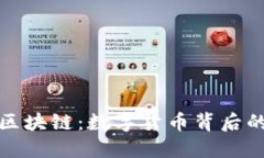 比特币与区块链：数字货币背后的秘密关联