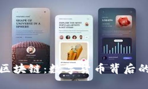 比特币与区块链：数字货币背后的秘密关联