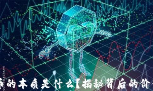 
区块链币的本质是什么？揭秘背后的价值与未来