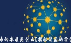 区块链币的本质是什么？揭秘背后的价值与未来