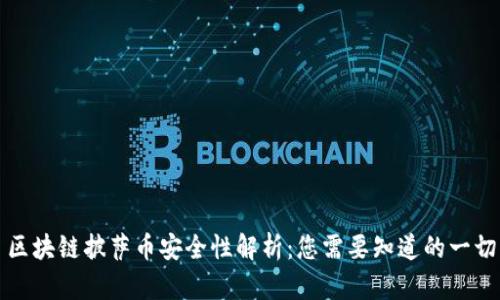 区块链披萨币安全性解析：您需要知道的一切