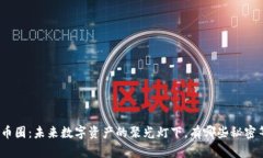 探秘区块链币圈：未来数字资产的聚光灯下，有