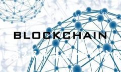 区块链与数字人民币：未来金融的“密钥”是什