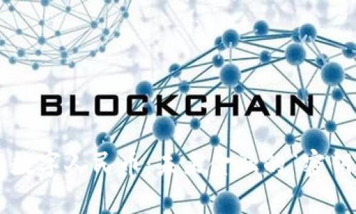 区块链与数字人民币：未来金融的“密钥”是什么？