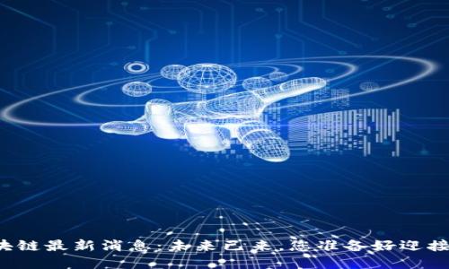 老范趣区块链最新消息：未来已来，您准备好迎接变革了吗？