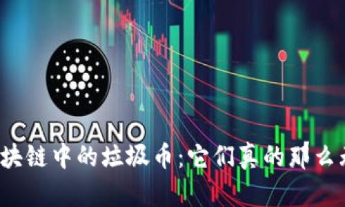 揭秘区块链中的垃圾币：它们真的那么无用吗？