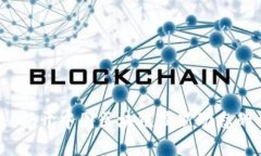 未来已来：揭开中国区块链最新动态的神秘面纱