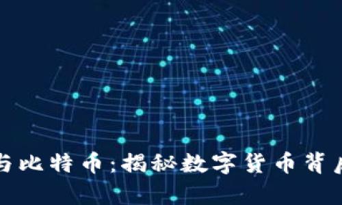 区块链与比特币：揭秘数字货币背后的奥秘