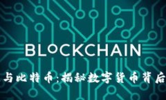 区块链与比特币：揭秘数字货币背后的奥秘