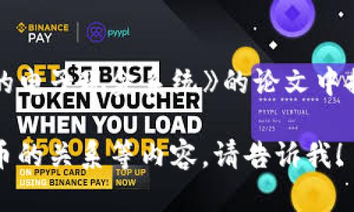 区块链技术的起源可以追溯到2008年，当时匿名人士“中本聪”在一篇名为《比特币：一种点对点的电子现金系统》的论文中提出了比特币的概念。比特币是第一个使用区块链技术的加密货币，并于2009年1月3日正式发布。

若您希望了解更多关于这一话题的详细信息，或是具体时间线、关键事件和比特币与其他加密货币的关系等内容，请告诉我！