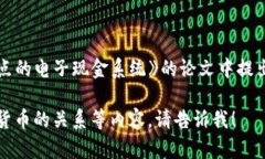 区块链技术的起源可以追溯到2008年，当时匿名人