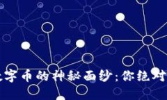 揭开区块链数字币的神秘面纱：你绝对想不到的