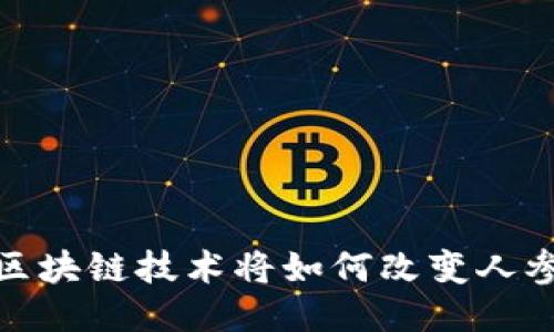 布勒人参币：区块链技术将如何改变人参产业的未来？