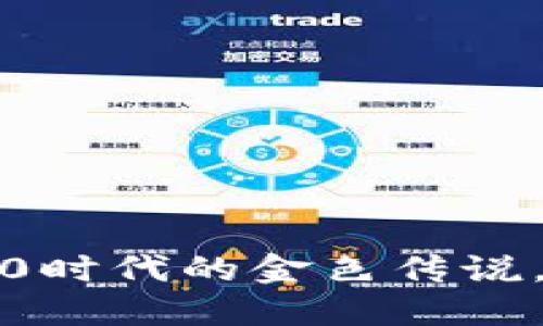 莱特币：区块链1.0时代的金色传说，未来将何去何从？