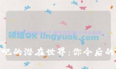 hyperlink区块链币圈贴吧的潜在世界：你今后的财