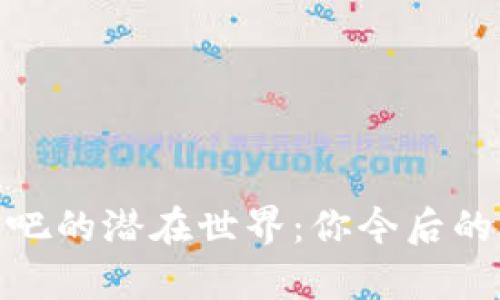 hyperlink区块链币圈贴吧的潜在世界：你今后的财务自由之路能否点亮？