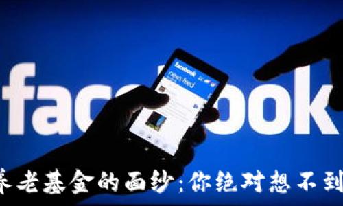   
揭开区块链养老基金的面纱：你绝对想不到的排名榜单！