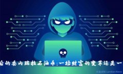 探秘区块链背后的委内瑞拉石油币：一场财富的